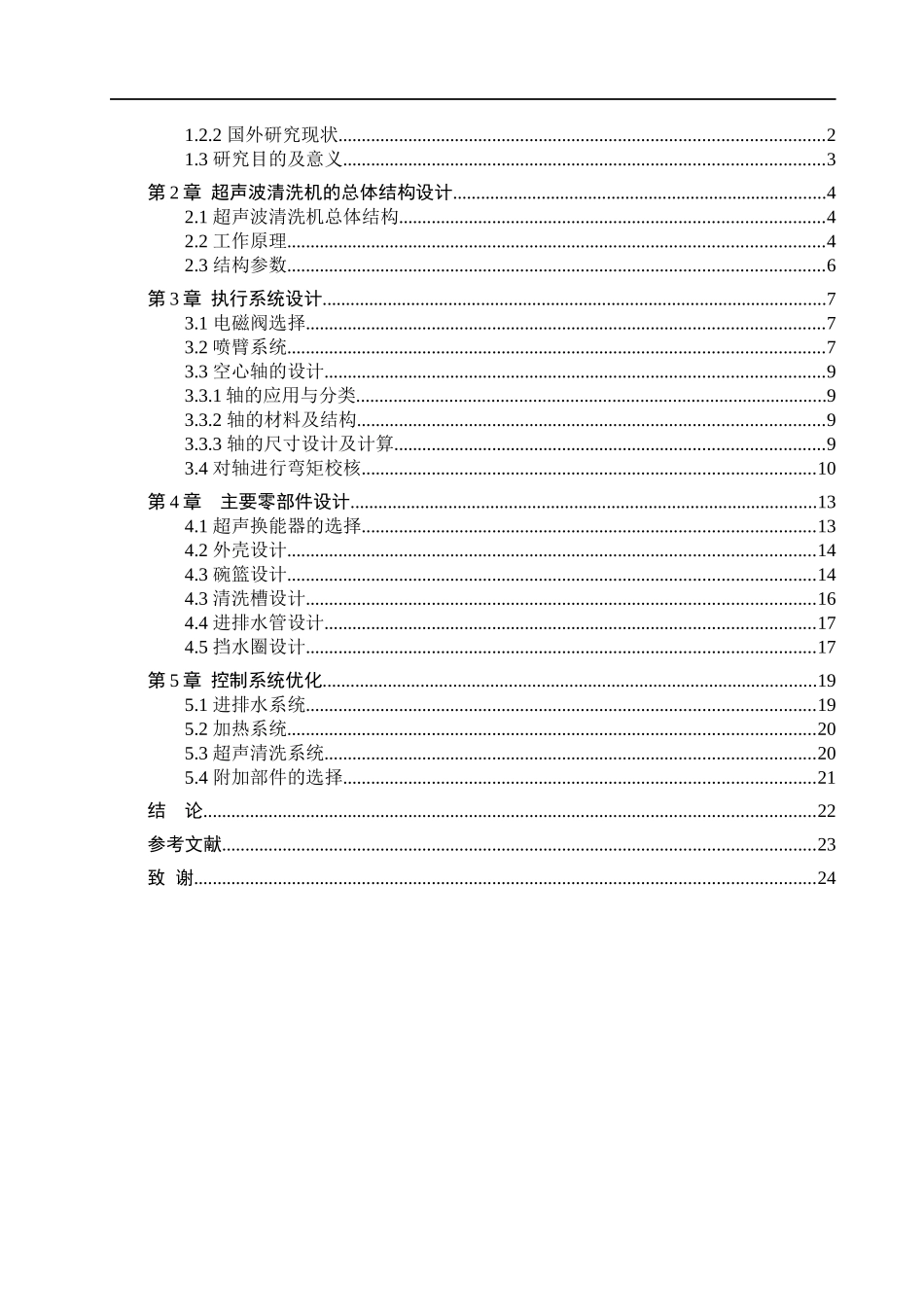 23年WP定稿__机械设计制造及其自动化_超声波清洗机的设计 .docx_第4页