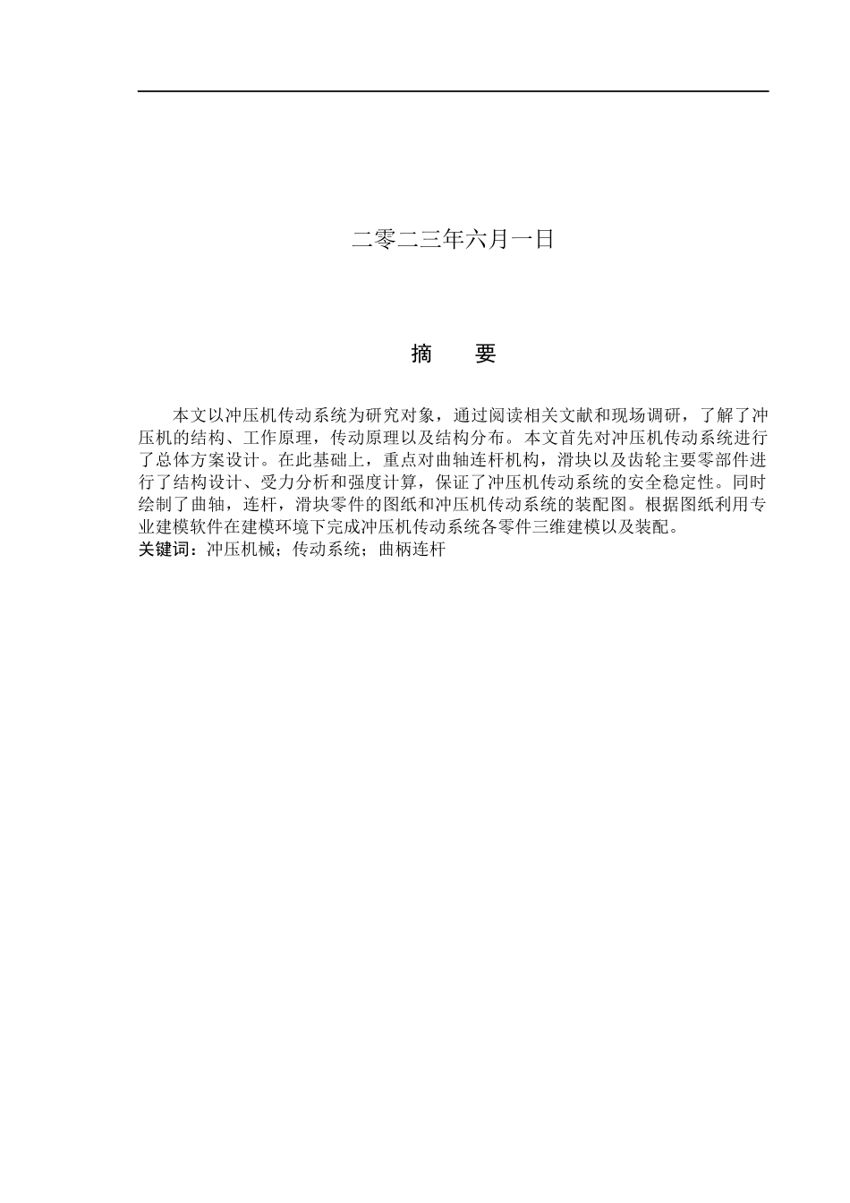 23年WP定稿__机械设计制造及其自动化_冲压机传动系统设计及三维建模6.13.docx_第2页