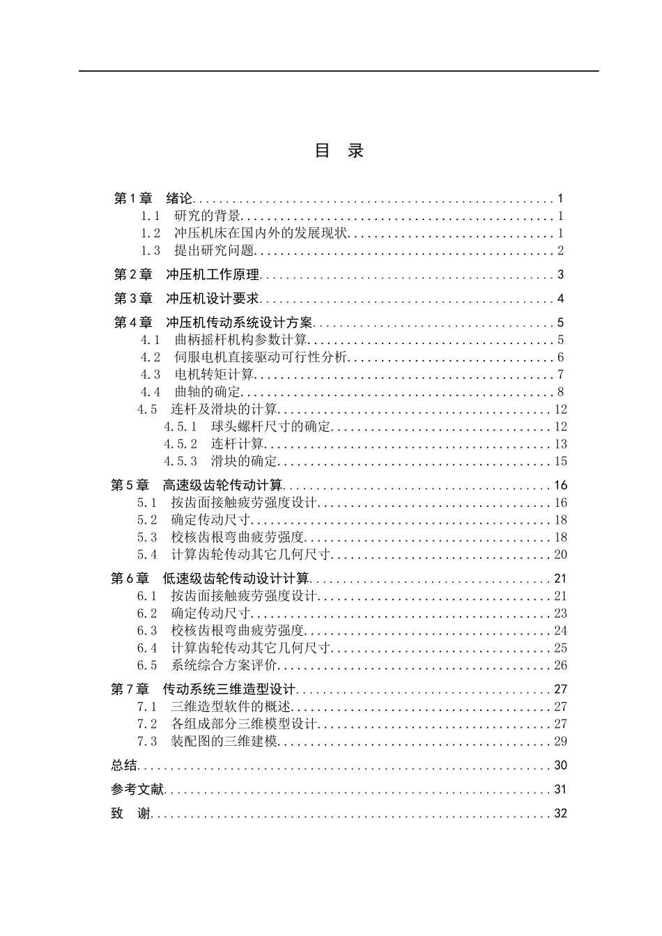 23年WP定稿__机械设计制造及其自动化_冲压机传动系统设计及三维建模6.13.docx_第4页