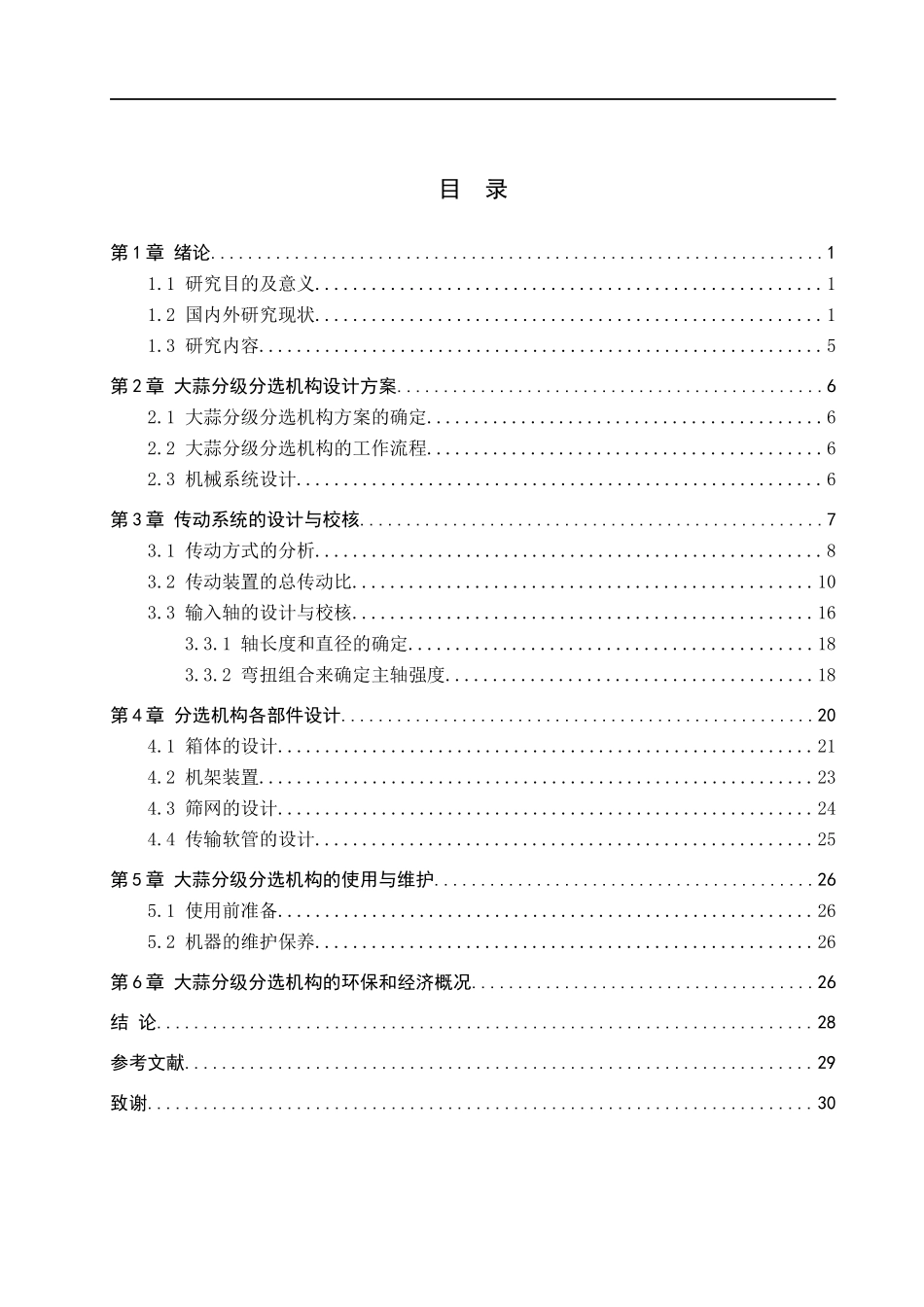 23年WP定稿__机械设计制造及其自动化＿大蒜分级分选机构的设计.docx_第4页