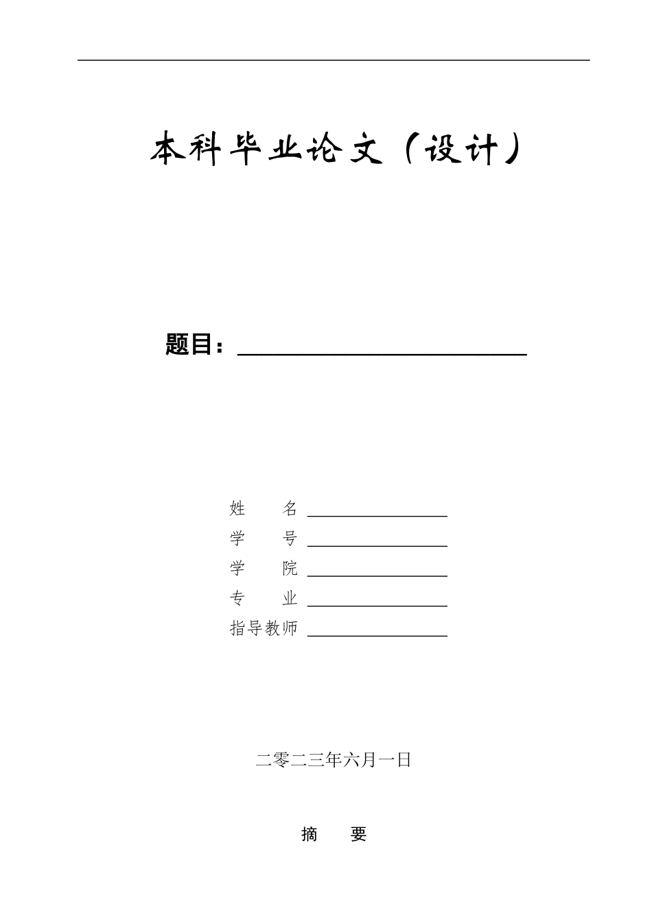 23年WP定稿__机械设计制造及其自动化_单车位立体车库设计.docx_第1页