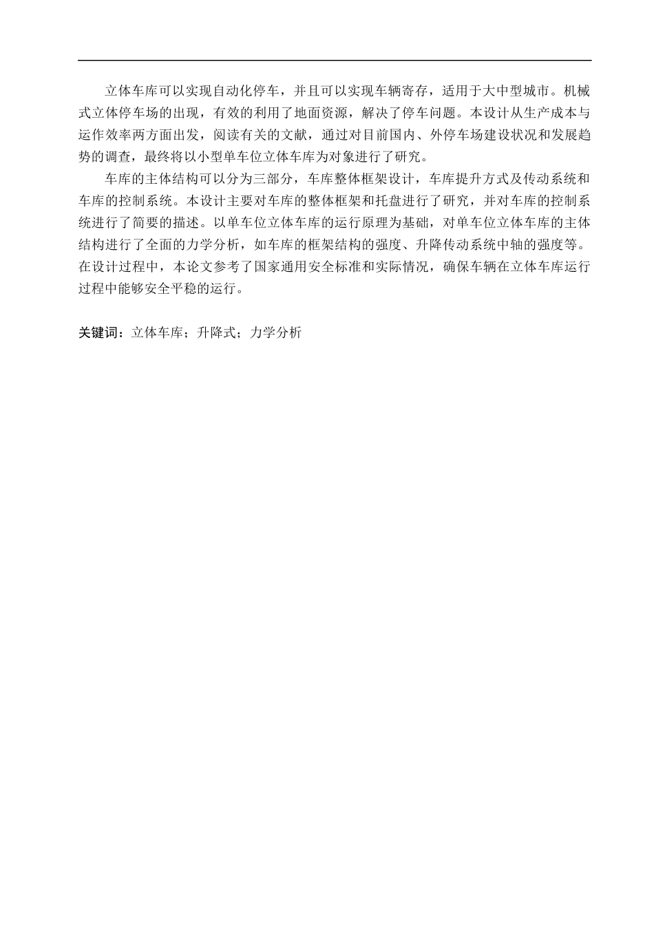 23年WP定稿__机械设计制造及其自动化_单车位立体车库设计.docx_第2页