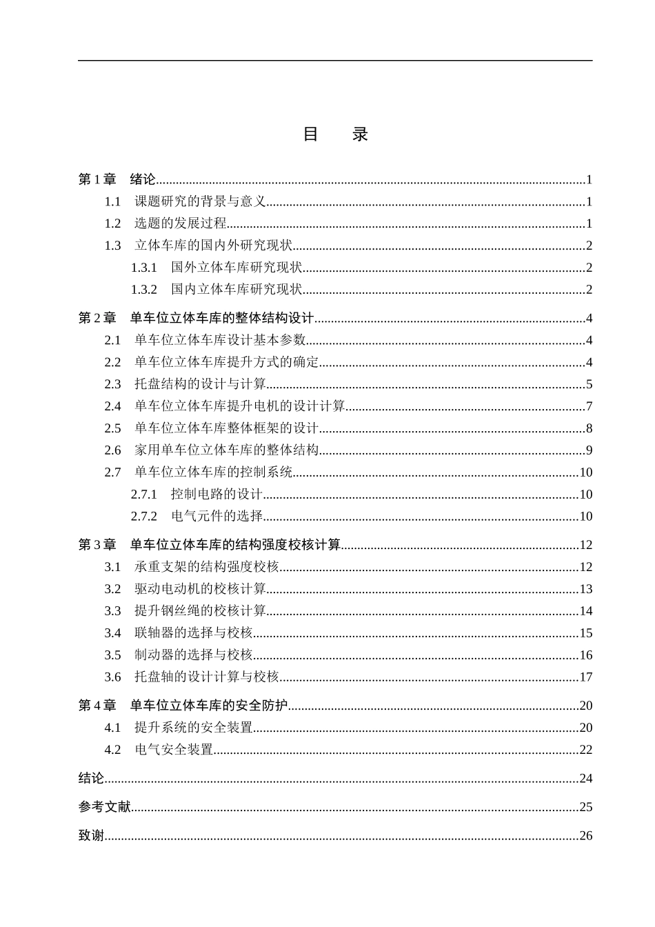 23年WP定稿__机械设计制造及其自动化_单车位立体车库设计.docx_第4页