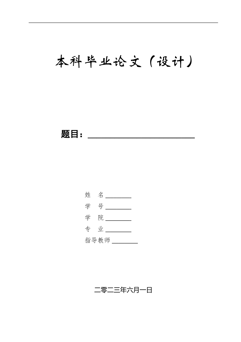 23年WP定稿__机械设计制造及其自动化_多功能机械手设计.doc_第1页