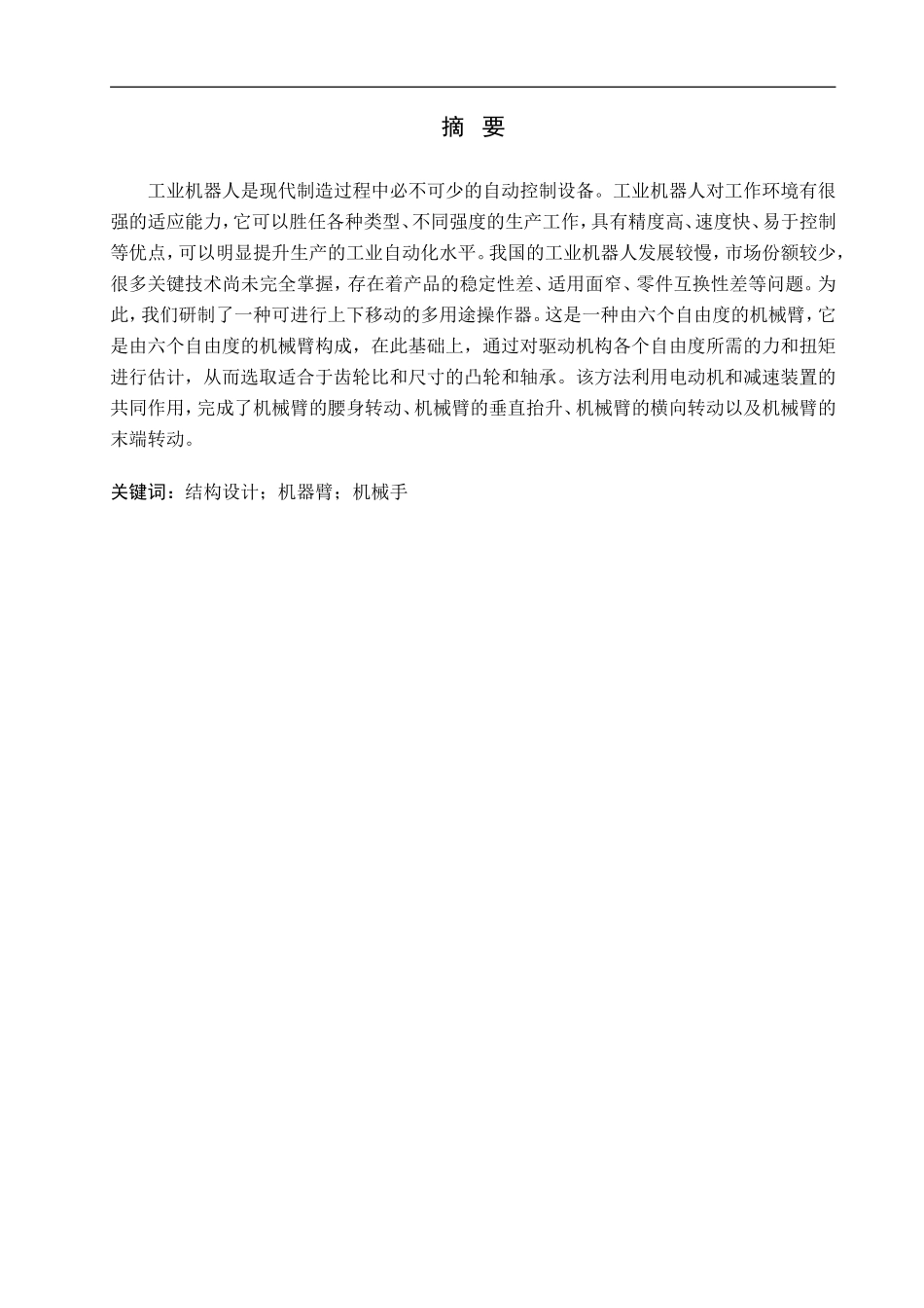 23年WP定稿__机械设计制造及其自动化_多功能机械手设计.doc_第2页