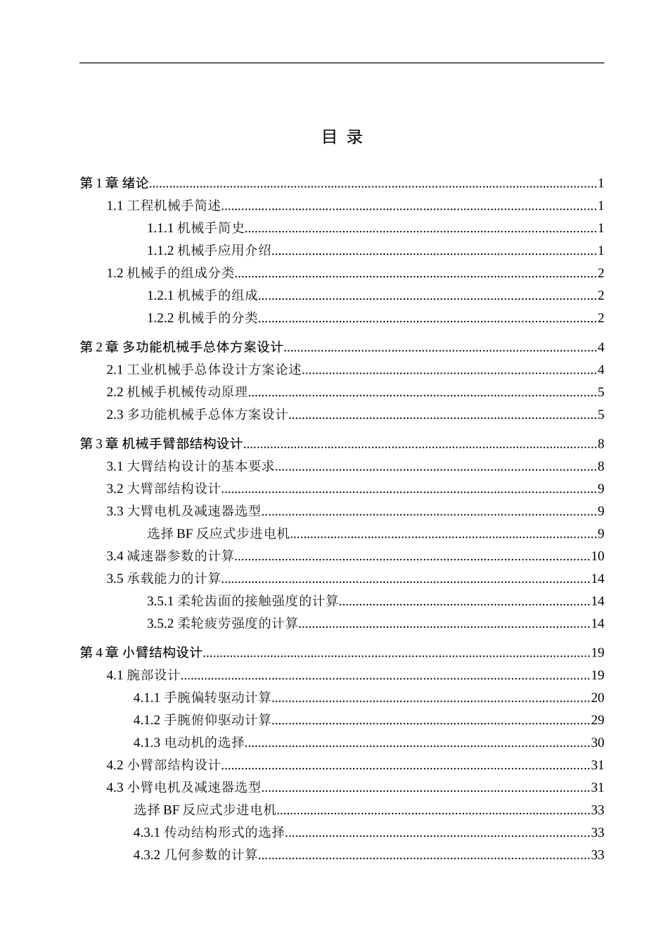 23年WP定稿__机械设计制造及其自动化_多功能机械手设计.doc_第4页
