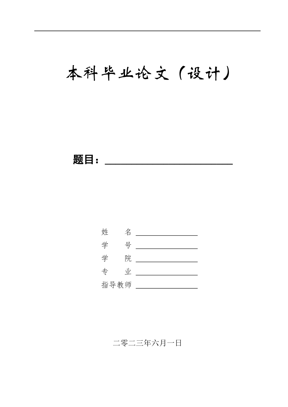 23年WP定稿__机械设计制造及其自动化_阀体的机械加工工艺编制及钻床专用夹具三维设计.docx_第1页