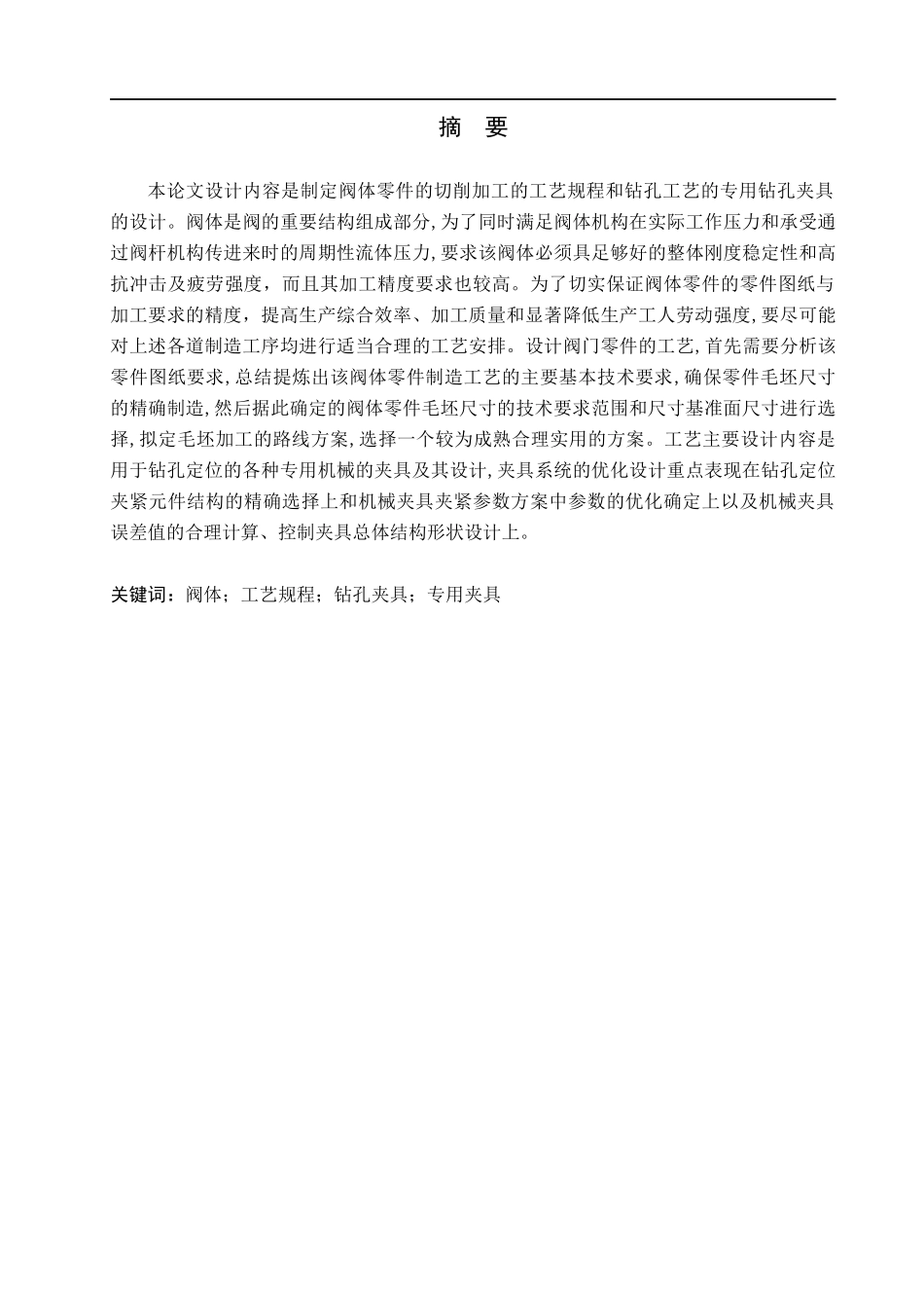 23年WP定稿__机械设计制造及其自动化_阀体的机械加工工艺编制及钻床专用夹具三维设计.docx_第2页