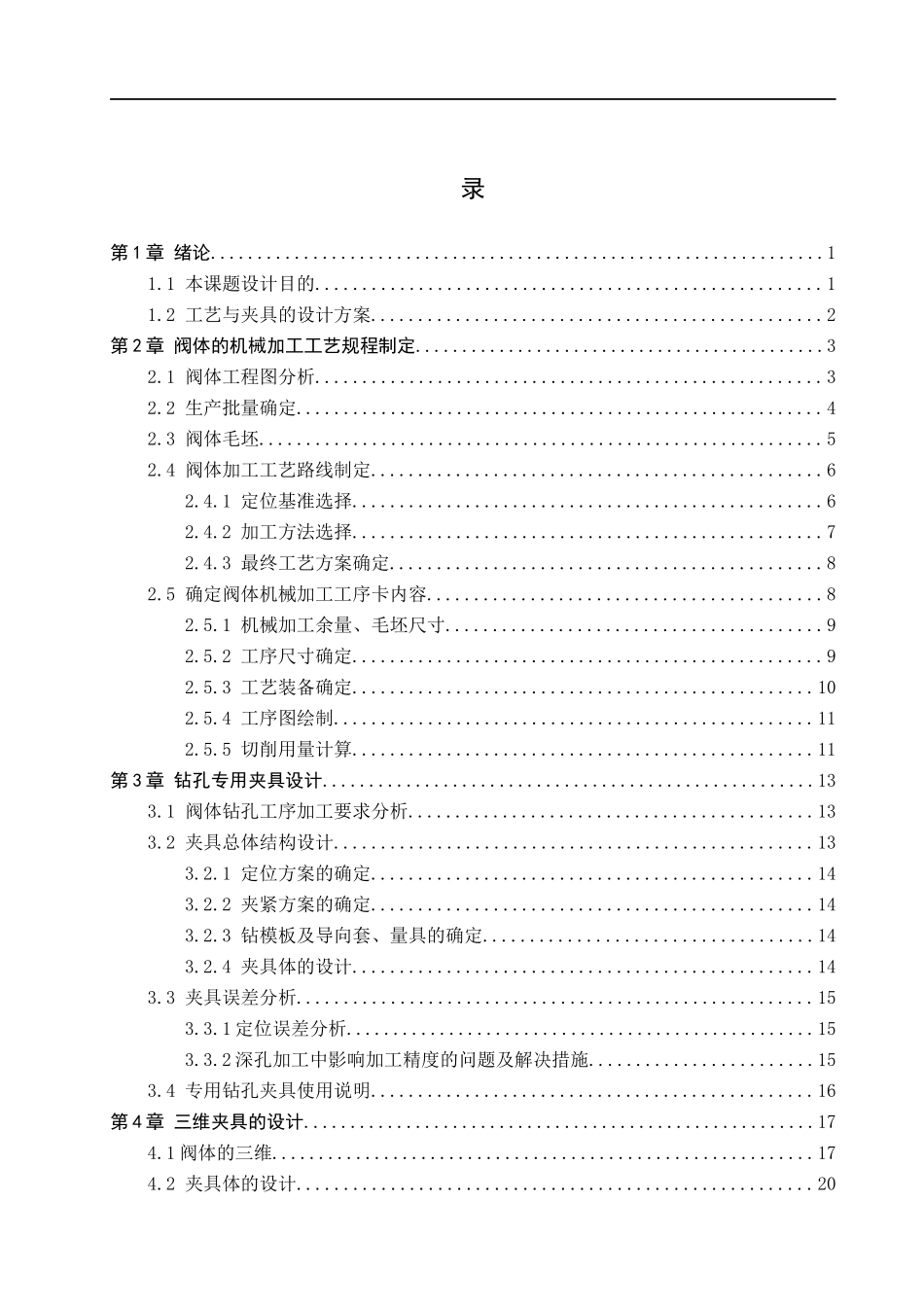 23年WP定稿__机械设计制造及其自动化_阀体的机械加工工艺编制及钻床专用夹具三维设计.docx_第4页