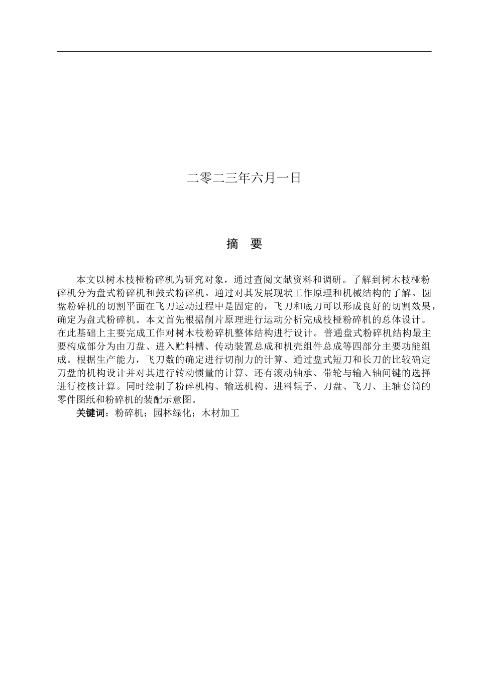 23年WP定稿__机械设计制造及其自动化_粉碎机设计及核心零件加工工艺编.docx_第2页