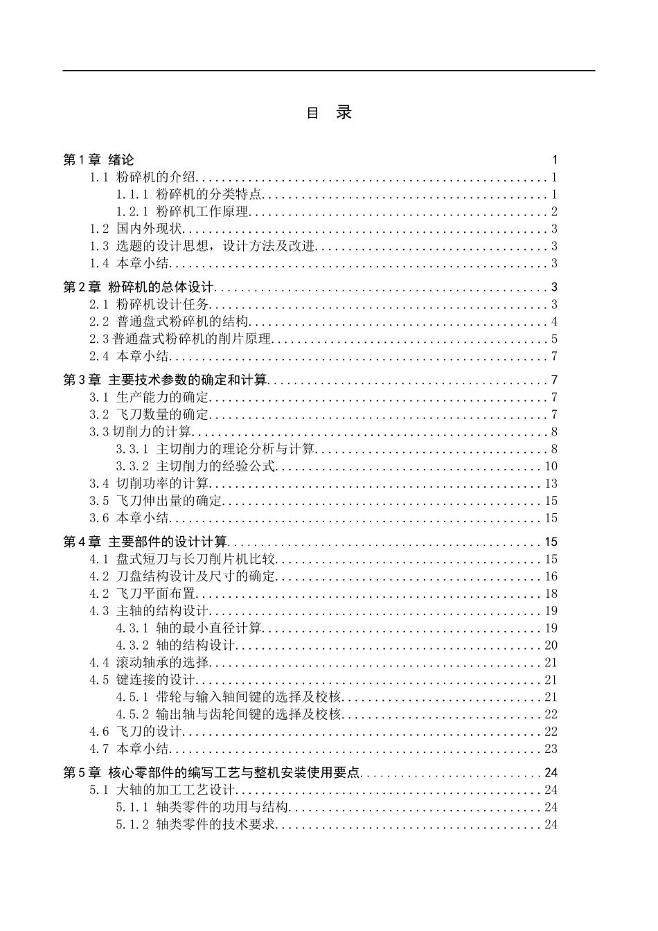 23年WP定稿__机械设计制造及其自动化_粉碎机设计及核心零件加工工艺编.docx_第4页