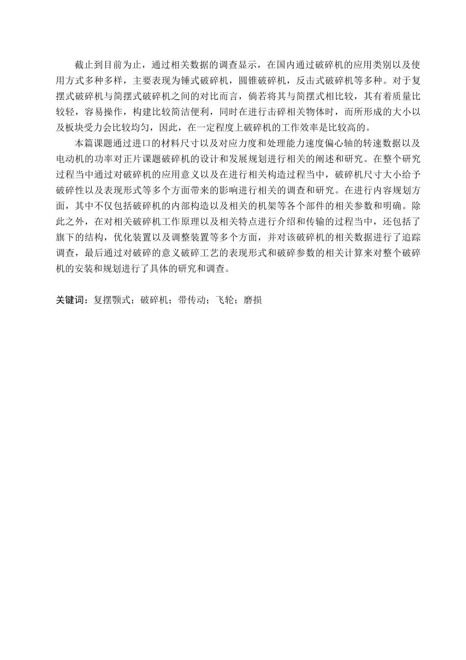 23年WP定稿__机械设计制造及其自动化_复摆颚式破碎机设计.docx_第2页