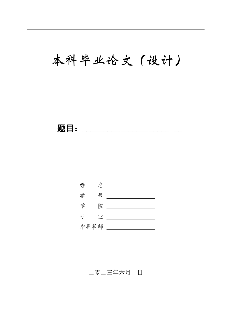 23年WP定稿__机械设计制造及其自动化_钢筋弯曲机弯曲机构设计.docx_第1页