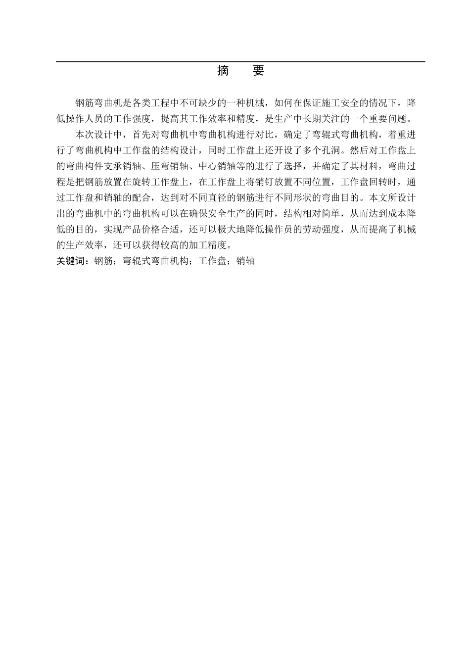 23年WP定稿__机械设计制造及其自动化_钢筋弯曲机弯曲机构设计.docx_第2页