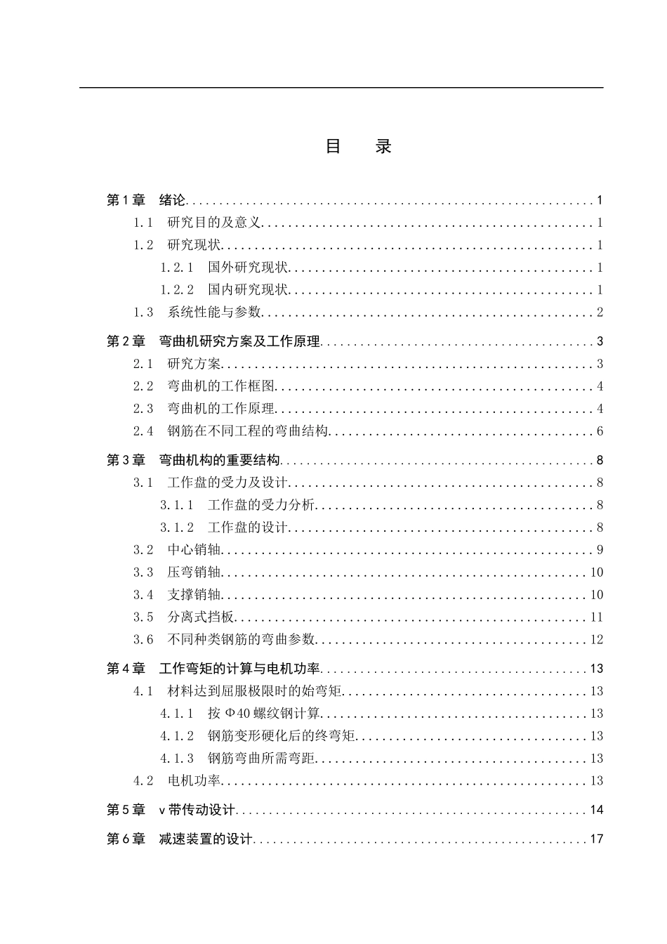 23年WP定稿__机械设计制造及其自动化_钢筋弯曲机弯曲机构设计.docx_第4页