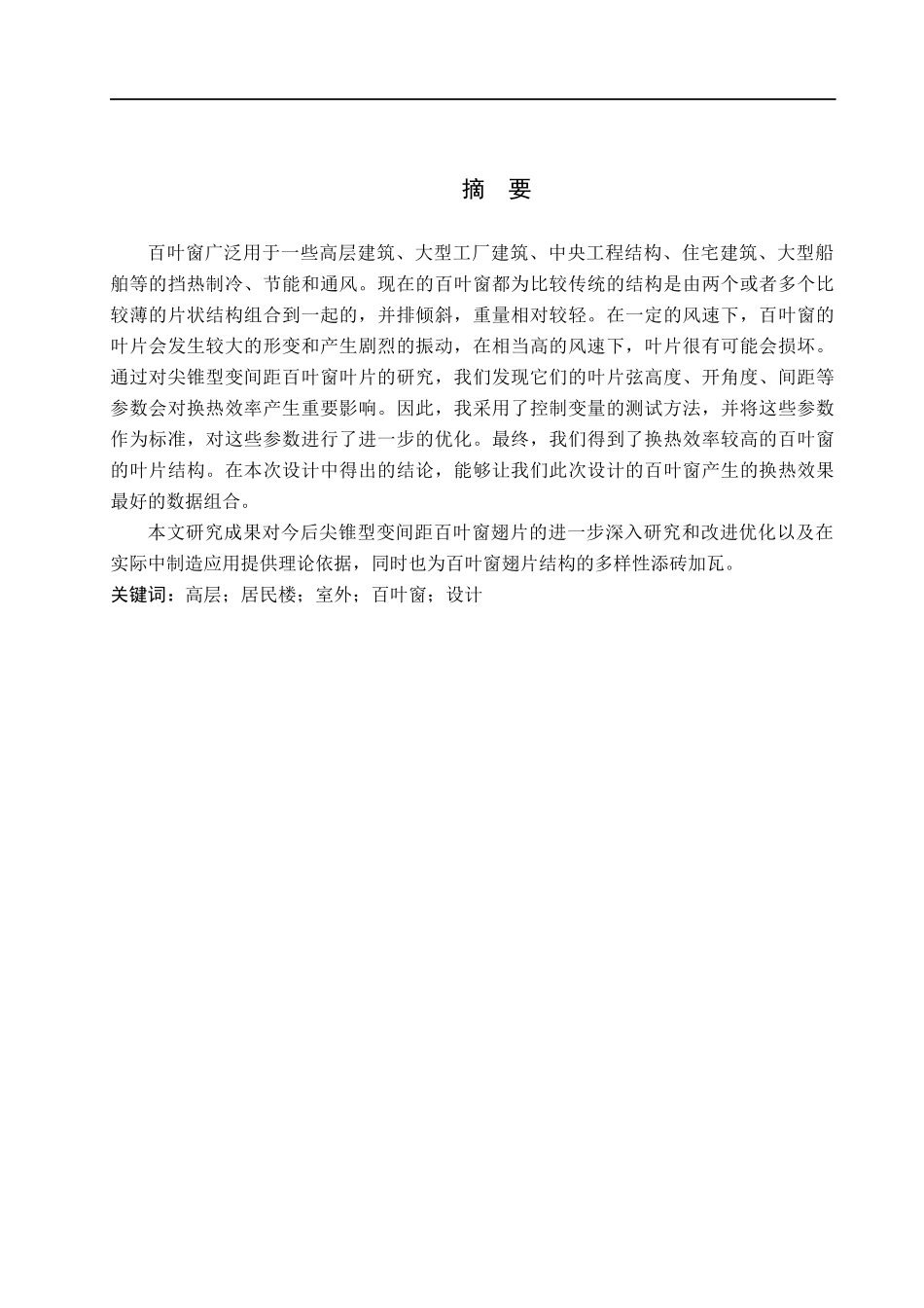 23年WP定稿__机械设计制造及其自动化_高层居民楼室外百叶窗设计.docx_第2页
