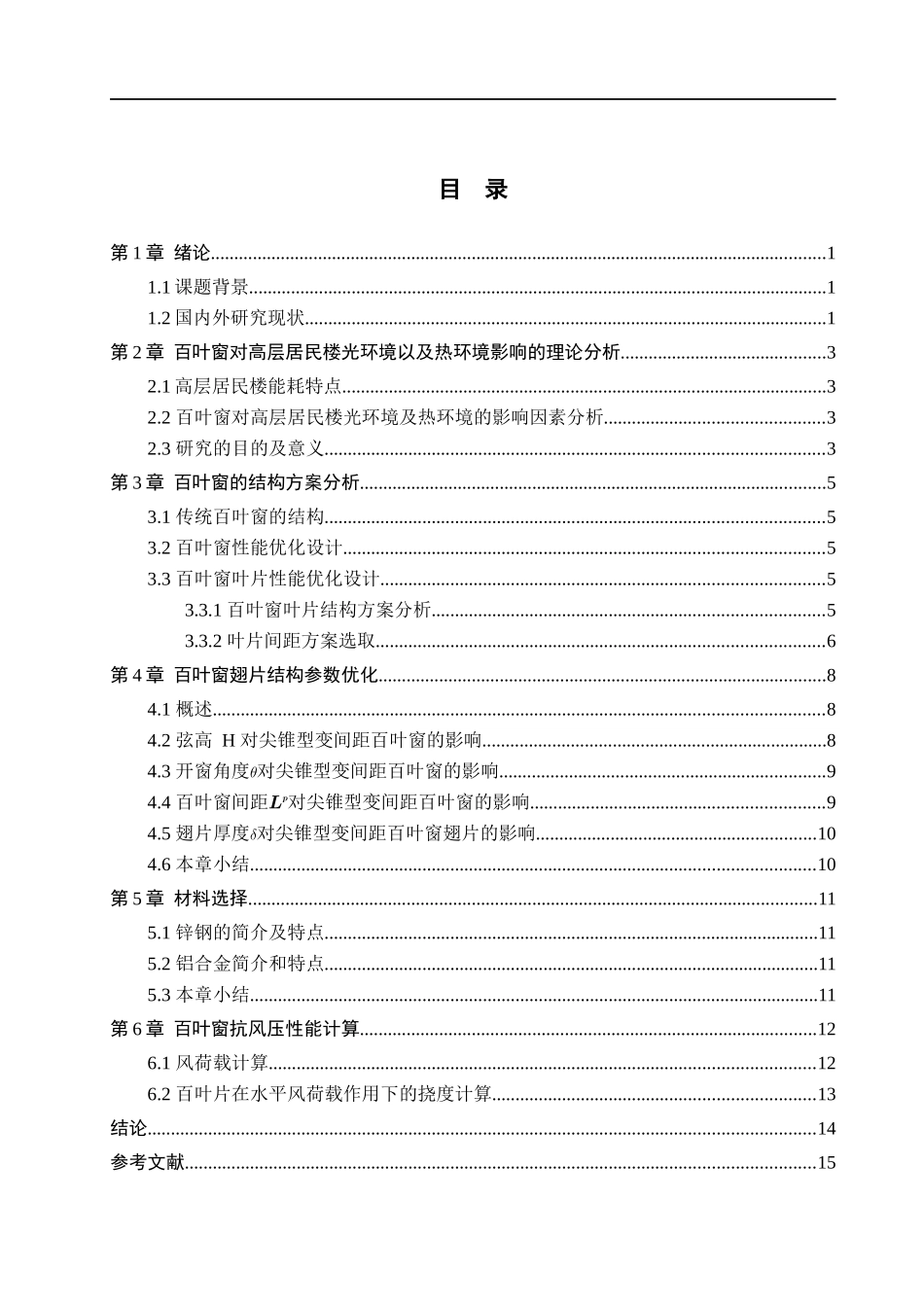 23年WP定稿__机械设计制造及其自动化_高层居民楼室外百叶窗设计.docx_第4页