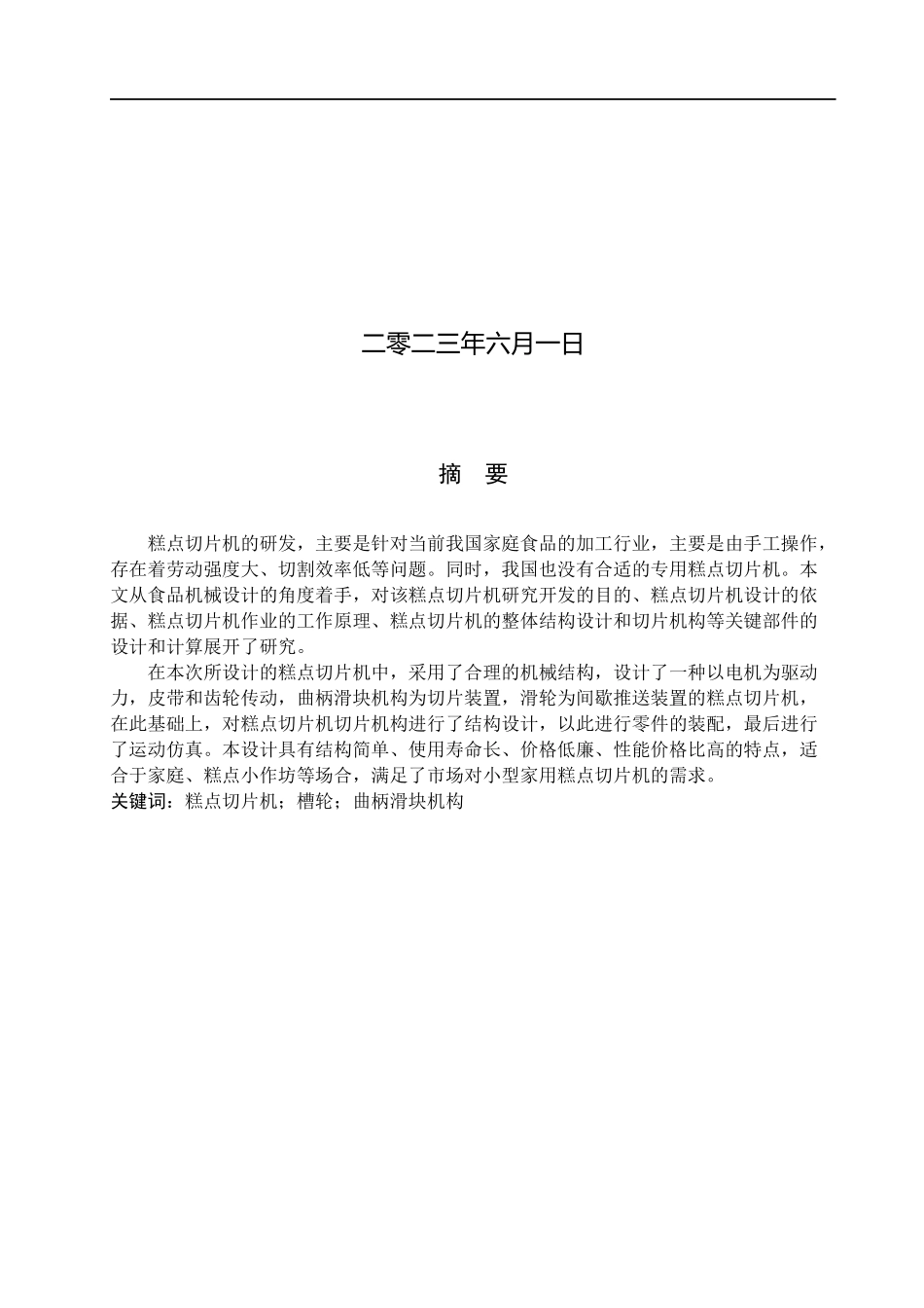 23年WP定稿__机械设计制造及其自动化_糕点切片机切片机构设计及运动仿真.docx_第2页