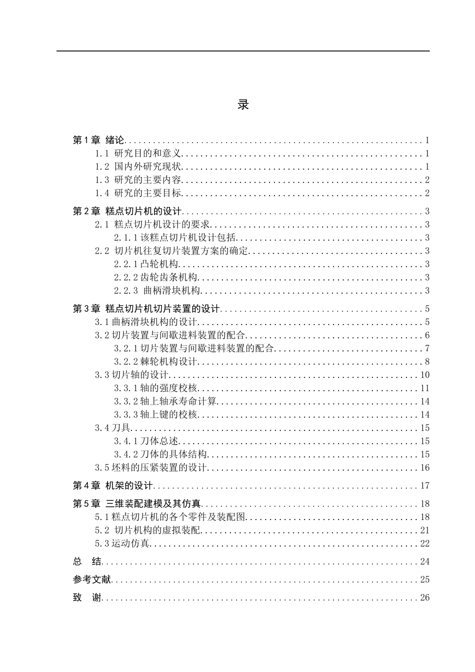 23年WP定稿__机械设计制造及其自动化_糕点切片机切片机构设计及运动仿真.docx_第4页