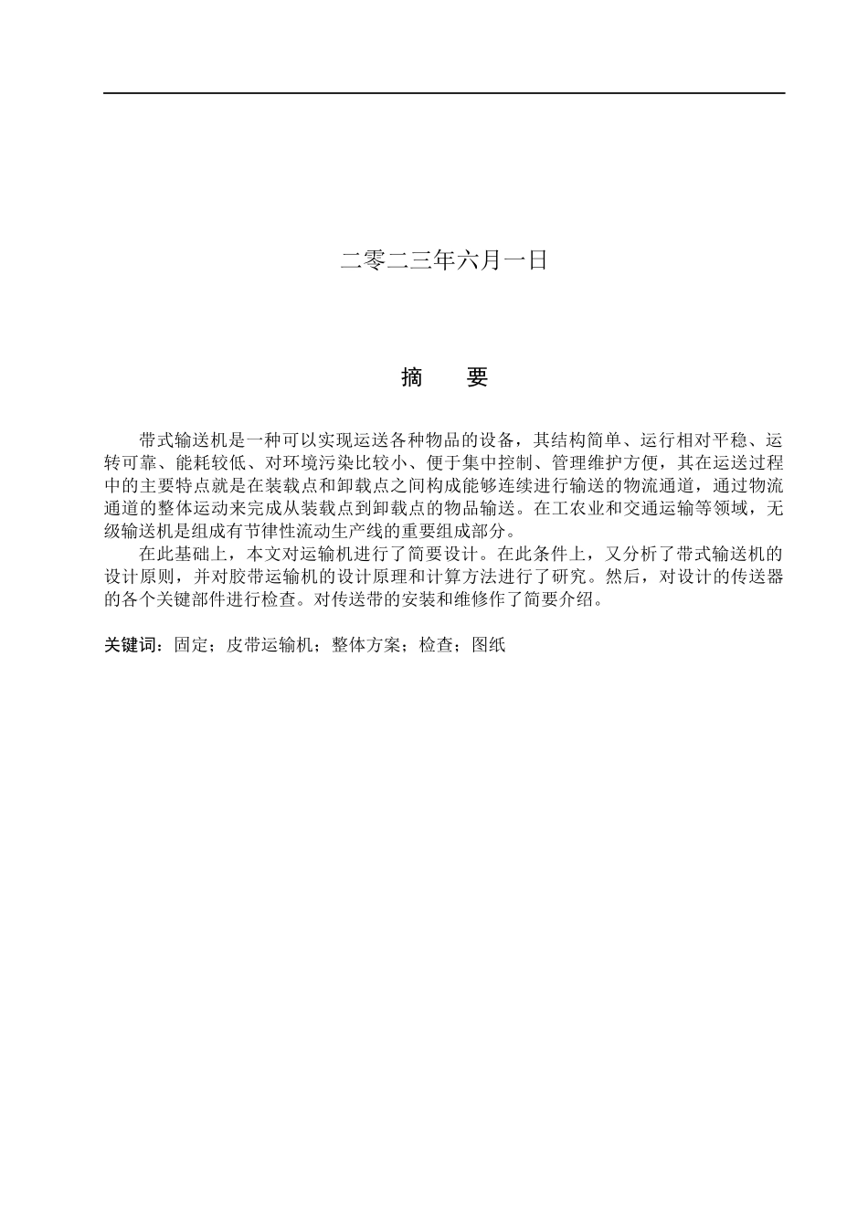 23年WP定稿__机械设计制造及其自动化_固定式带式输送机的设计.docx_第2页