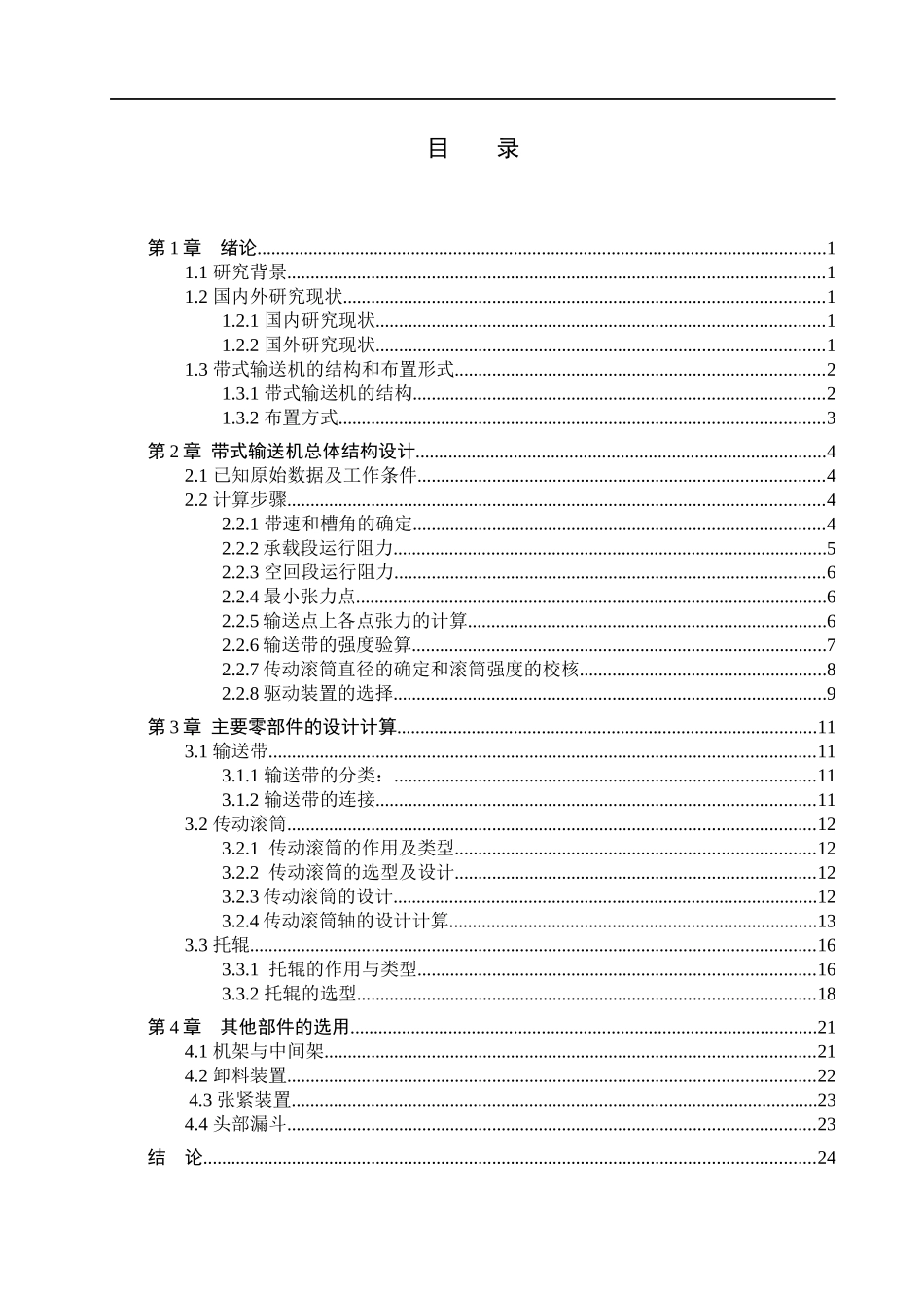 23年WP定稿__机械设计制造及其自动化_固定式带式输送机的设计.docx_第4页