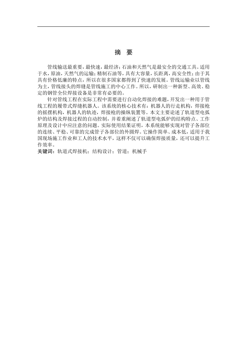 23年WP定稿__机械设计制造及其自动化_管道外圆自动焊接机结构设计.doc_第3页