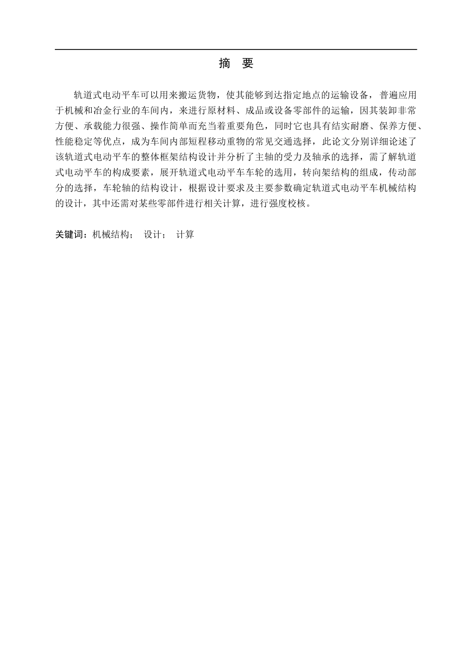 23年WP定稿__机械设计制造及其自动化_轨道式电动平车机械结构设计.docx_第2页