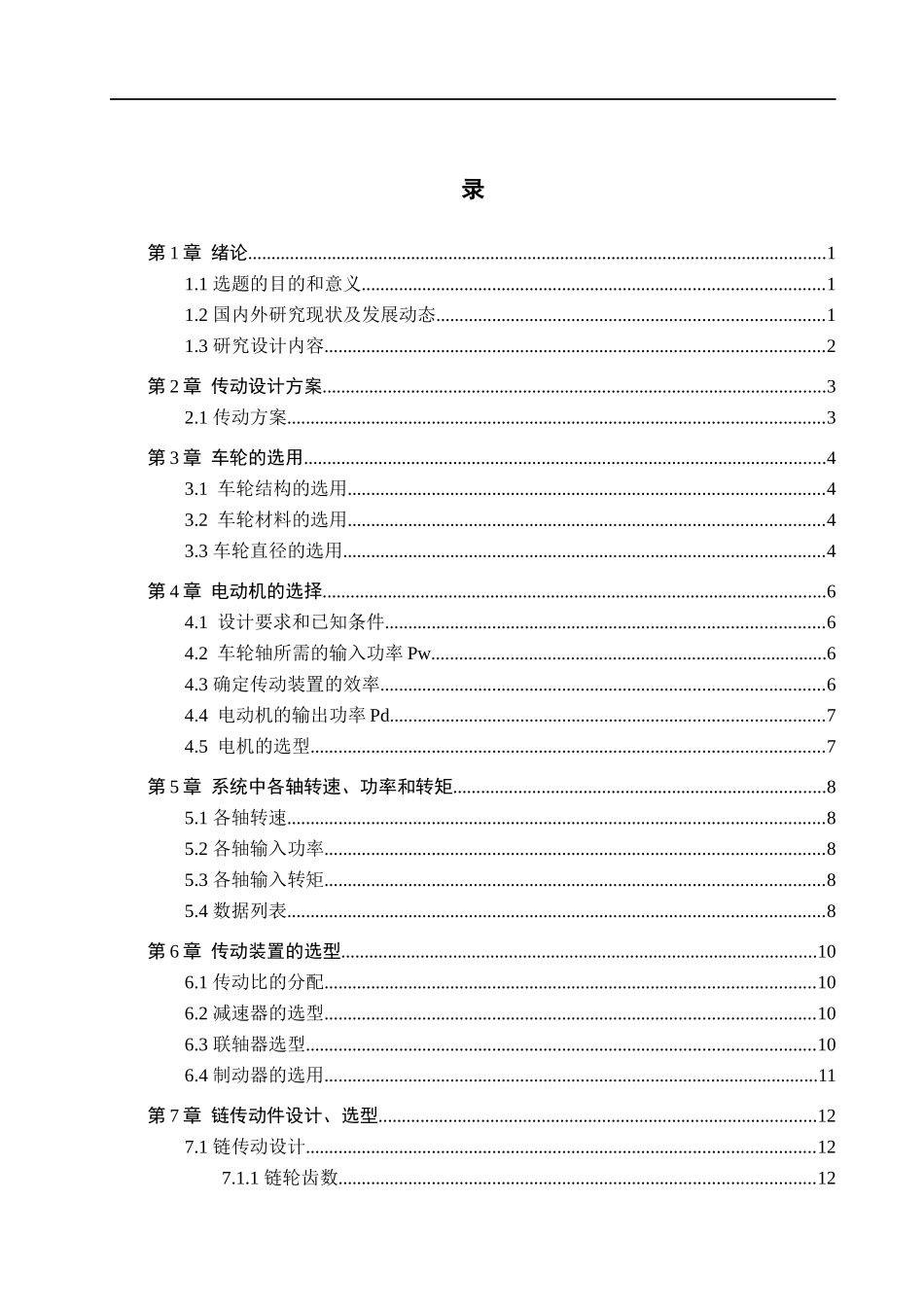 23年WP定稿__机械设计制造及其自动化_轨道式电动平车机械结构设计.docx_第4页