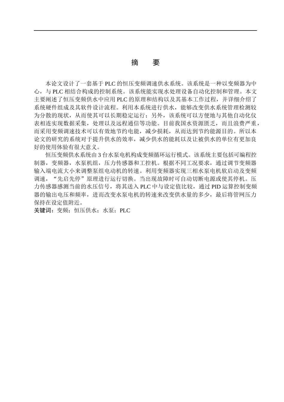 23年WP定稿__机械设计制造及其自动化_恒压变频供水电控系统设计.docx_第3页