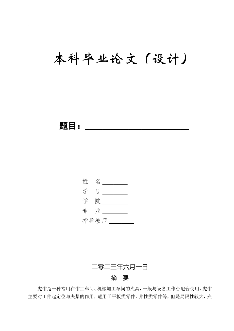 23年WP定稿__机械设计制造及其自动化_虎钳结构设计及运动仿真.doc_第1页