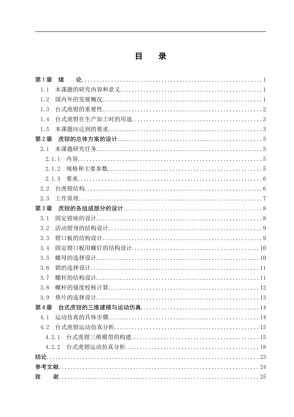 23年WP定稿__机械设计制造及其自动化_虎钳结构设计及运动仿真.doc_第4页