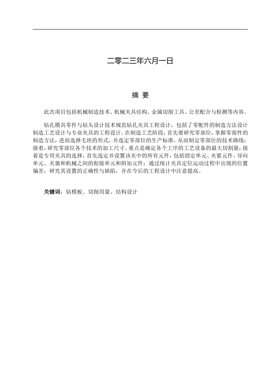23年WP定稿__机械设计制造及其自动化_活动钻模板结构设计.doc_第2页