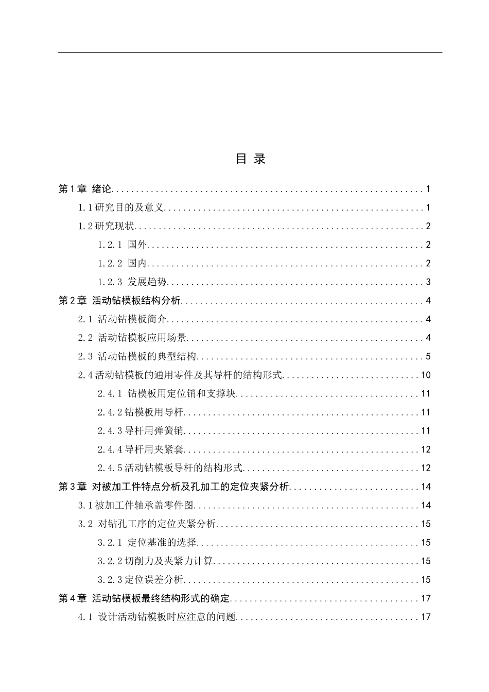 23年WP定稿__机械设计制造及其自动化_活动钻模板结构设计.doc_第4页