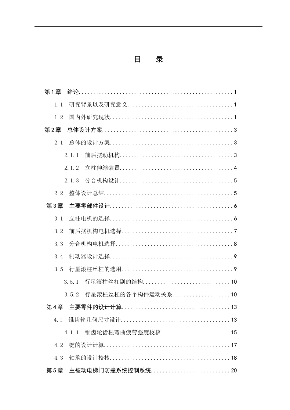 23年WP定稿__机械设计制造及其自动化_货运电梯门防冲撞系统设计.docx_第4页