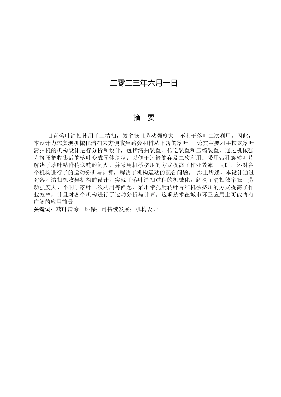 23年WP定稿__机械设计制造及其自动化_落叶清扫机收集机构的设计.docx_第2页