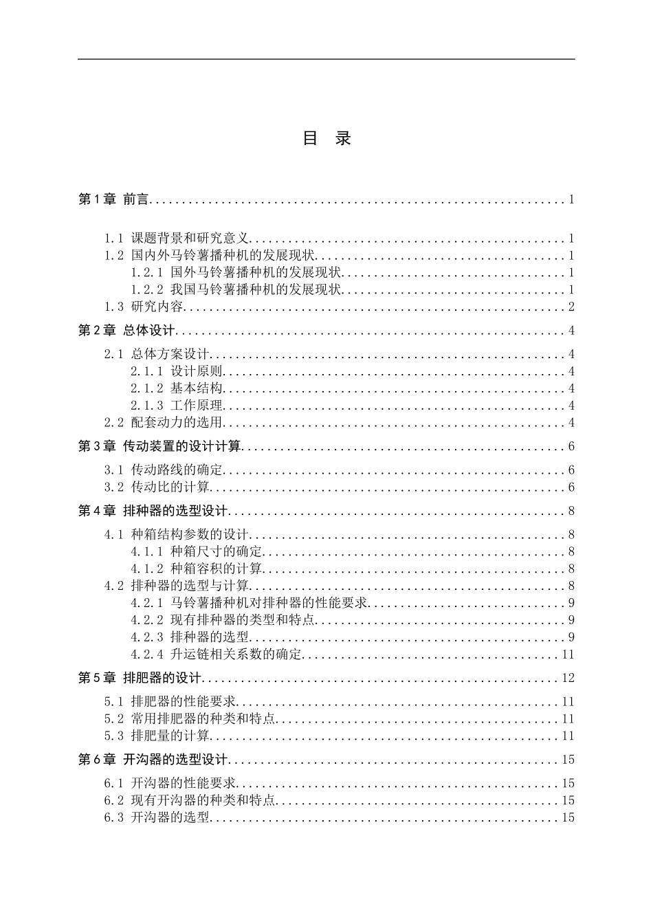 23年WP定稿__机械设计制造及其自动化_马铃薯播种机的设计.doc_第4页