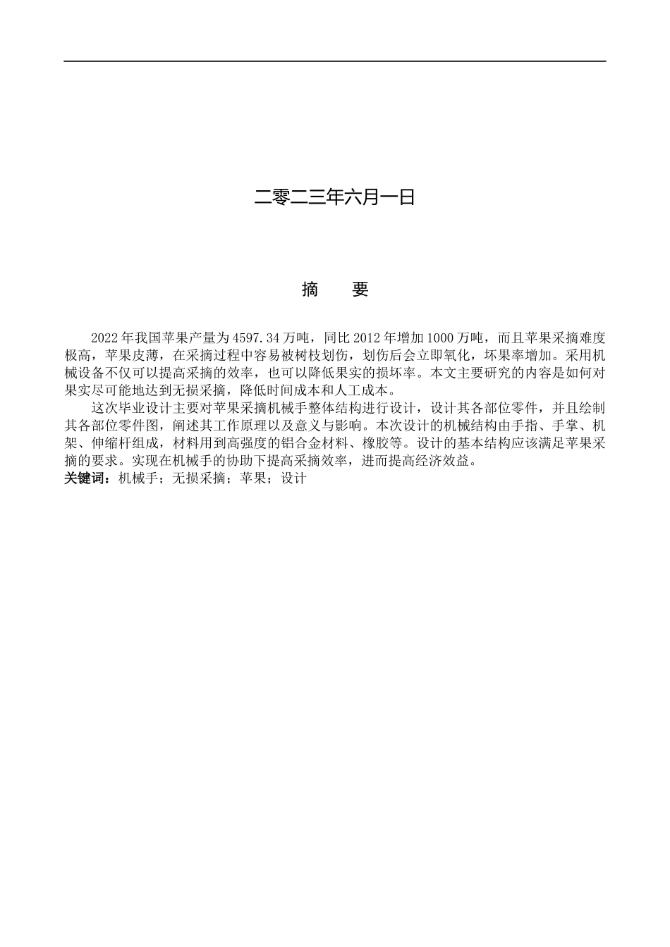 23年WP定稿__机械设计制造及其自动化_苹果采摘机械手的设计.docx_第2页