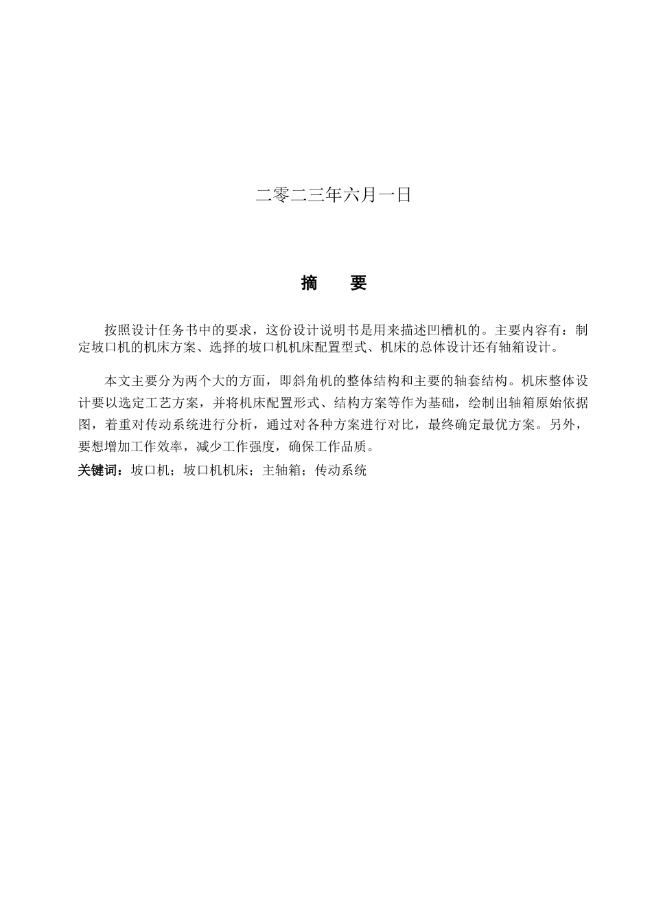 23年WP定稿__机械设计制造及其自动化_坡口机机械设计.docx_第2页