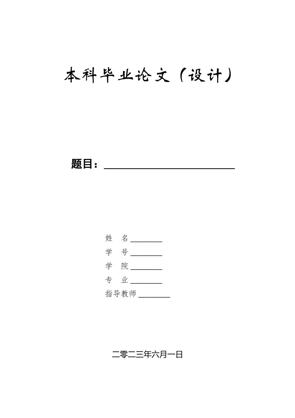 23年WP定稿__机械设计制造及其自动化_肉类自动切片机设计.doc_第1页