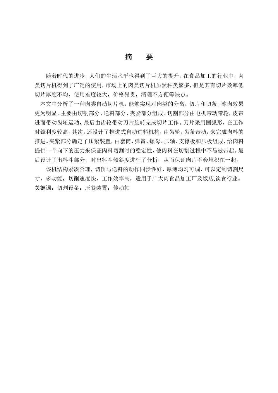 23年WP定稿__机械设计制造及其自动化_肉类自动切片机设计.doc_第2页