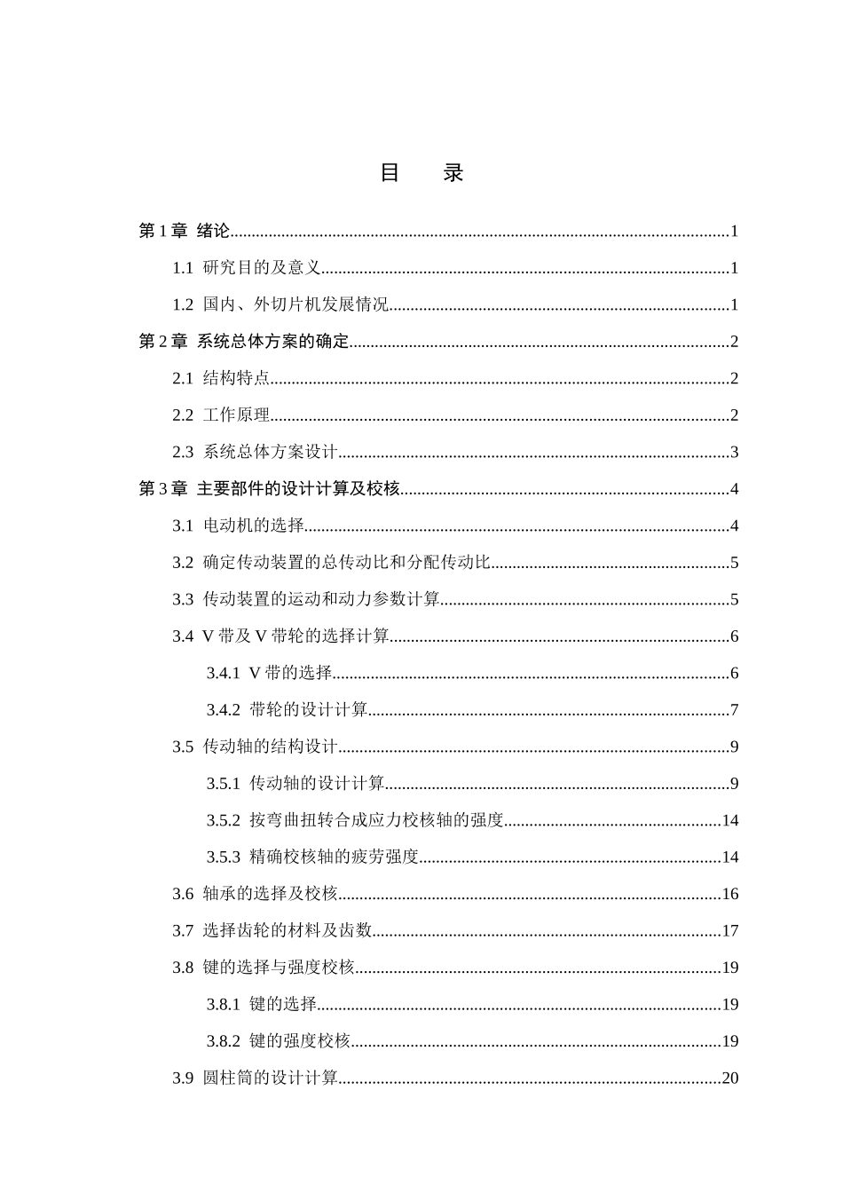 23年WP定稿__机械设计制造及其自动化_肉类自动切片机设计.doc_第4页