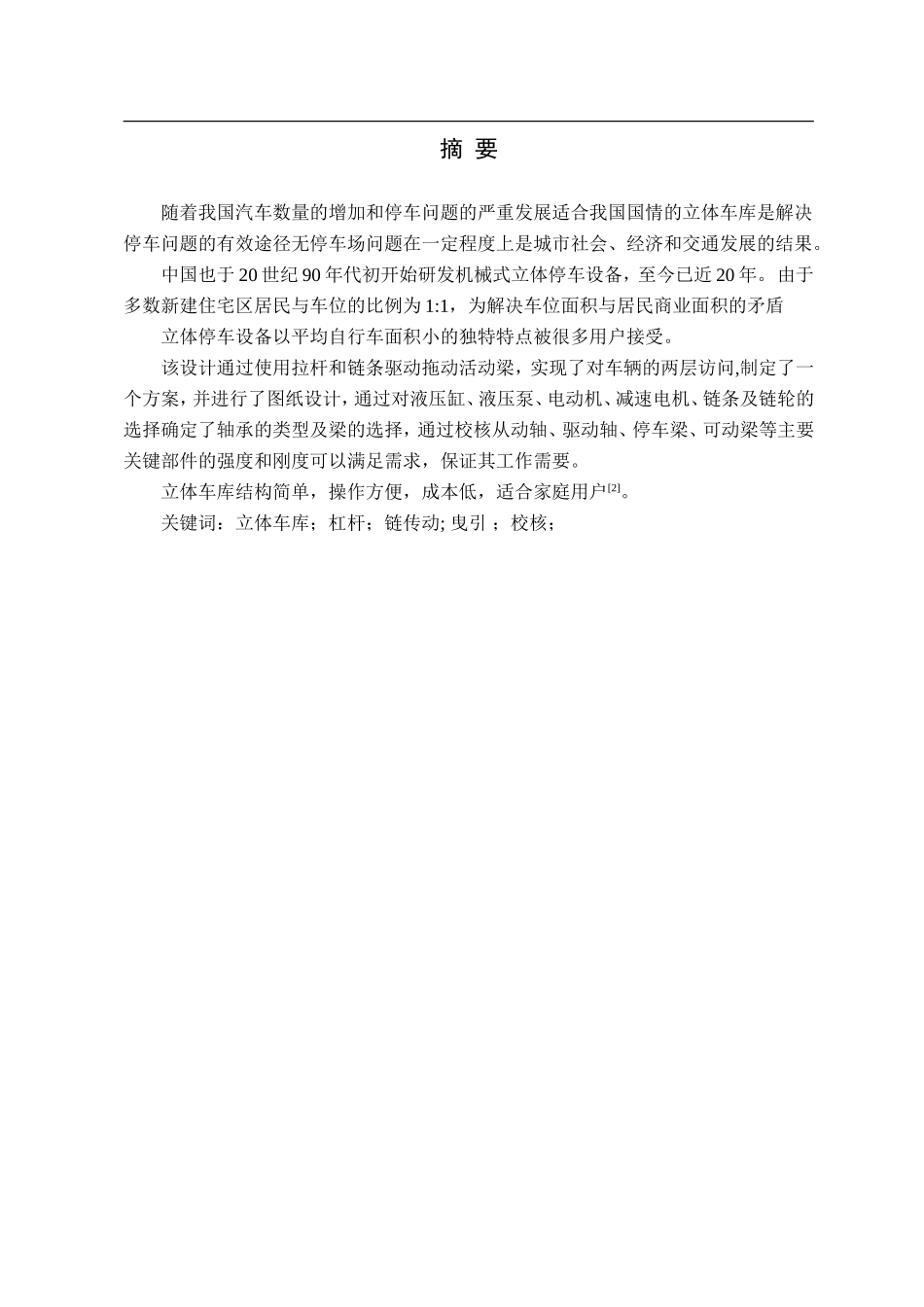 23年WP定稿__机械设计制造及其自动化_双层立体车库设计(1).doc_第2页