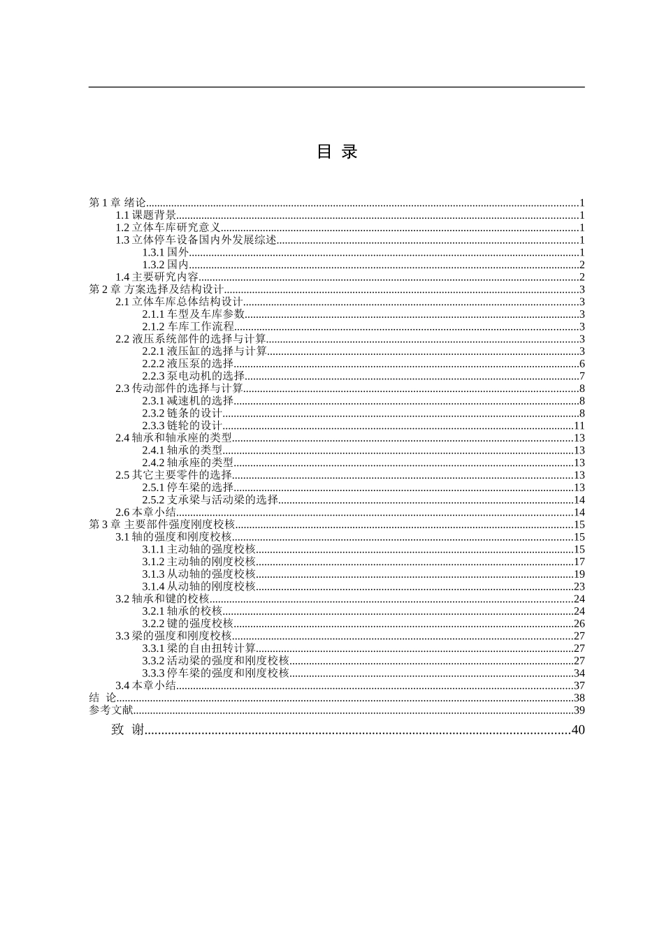 23年WP定稿__机械设计制造及其自动化_双层立体车库设计(1).doc_第4页
