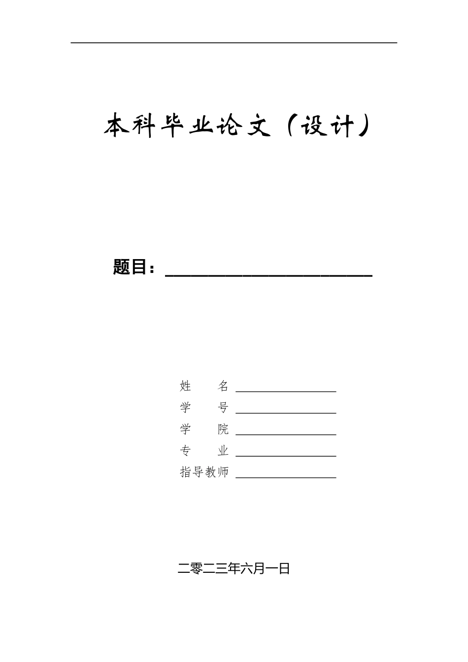 23年WP定稿__机械设计制造及其自动化_双孔垫片级进模设计与制造.docx_第1页