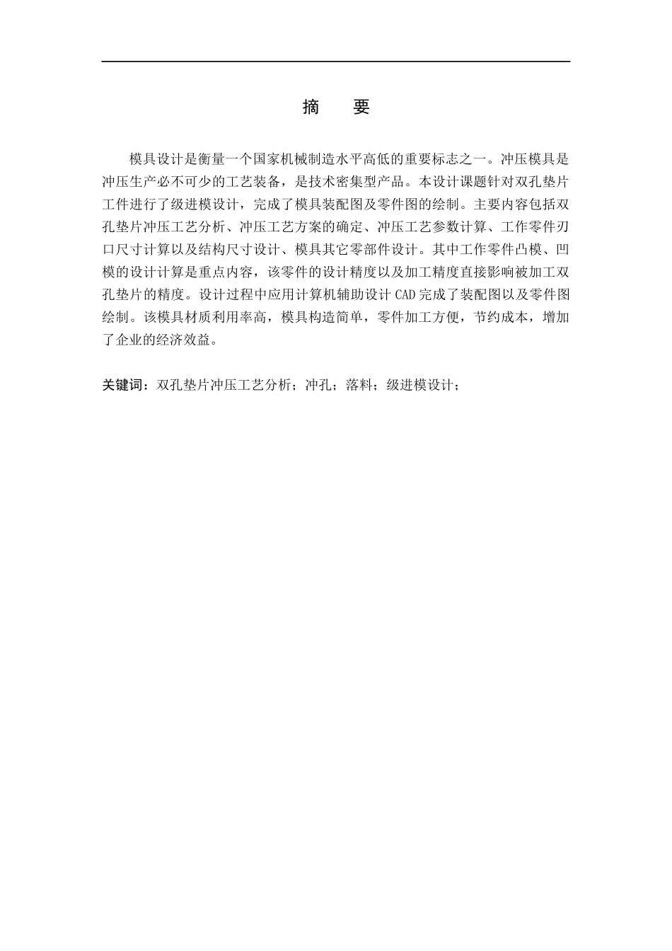 23年WP定稿__机械设计制造及其自动化_双孔垫片级进模设计与制造.docx_第2页