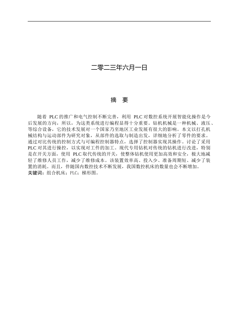 23年WP定稿__机械设计制造及其自动化_双面钻孔专用机床PLC控制系统设计.docx_第2页