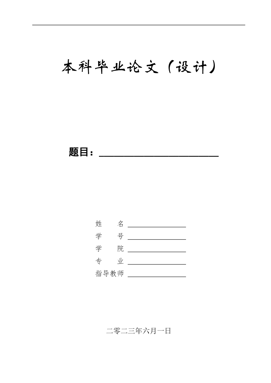 23年WP定稿__机械设计制造及其自动化_双柱汽车举升机设计.docx_第1页