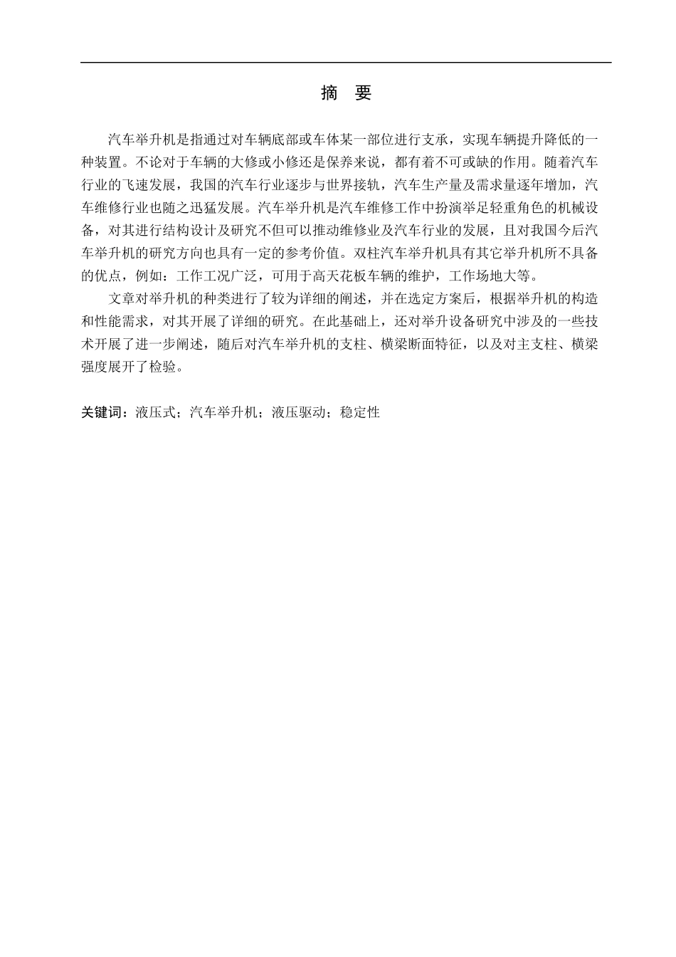 23年WP定稿__机械设计制造及其自动化_双柱汽车举升机设计.docx_第2页