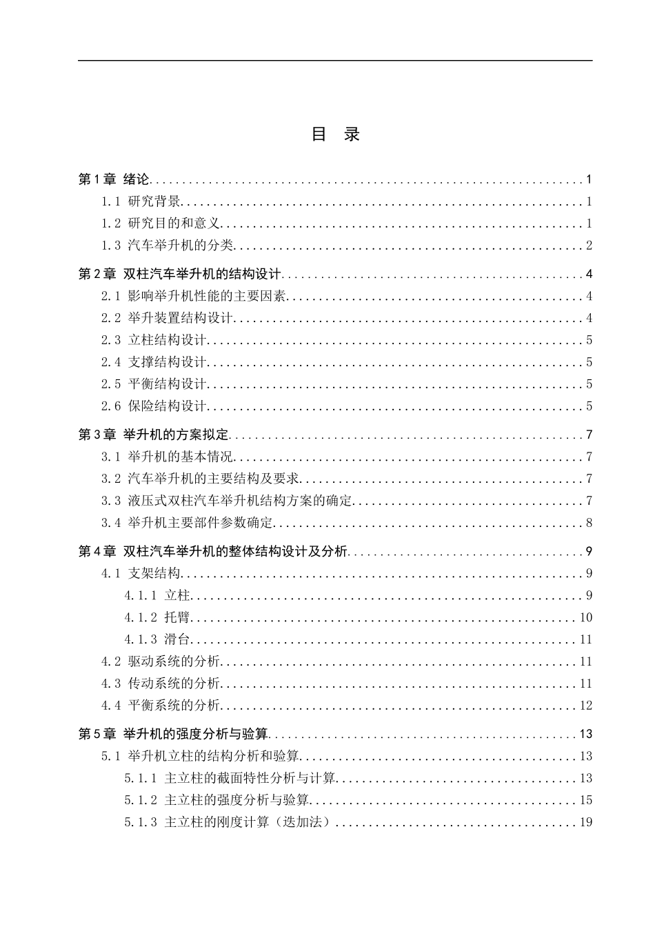 23年WP定稿__机械设计制造及其自动化_双柱汽车举升机设计.docx_第4页
