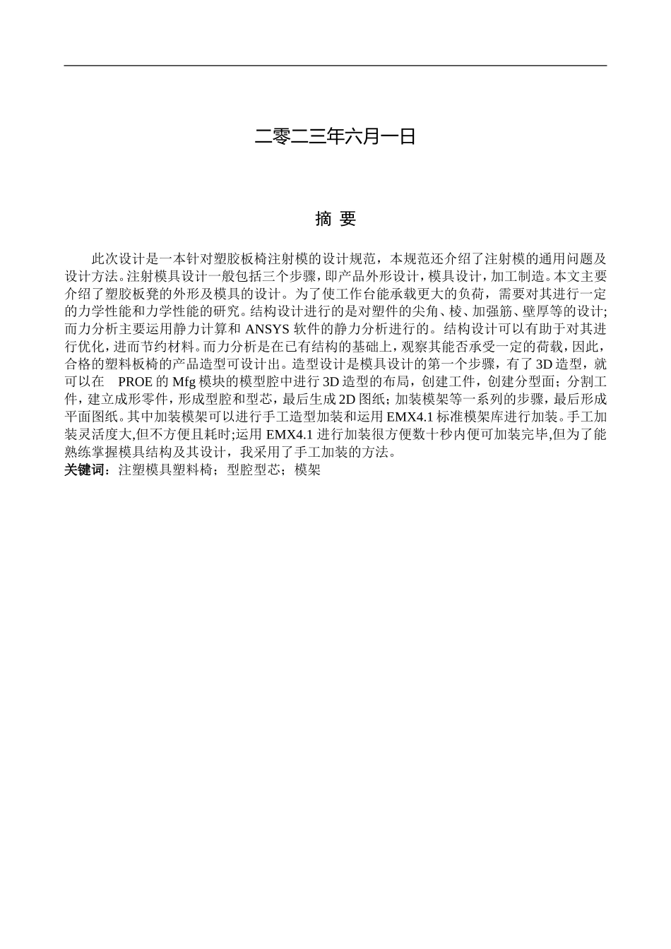 23年WP定稿__机械设计制造及其自动化_塑料椅产品及其注塑模具设计.doc_第2页